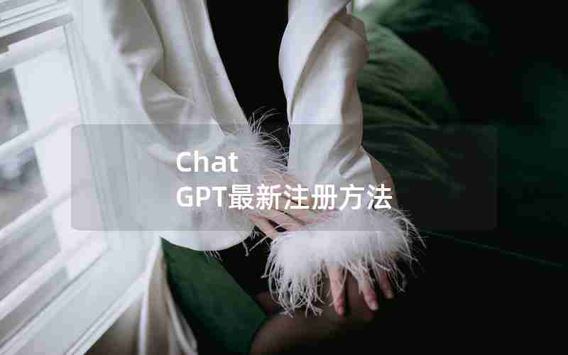 Chat GPT最新注册方法 Chat GPT最新注册方法