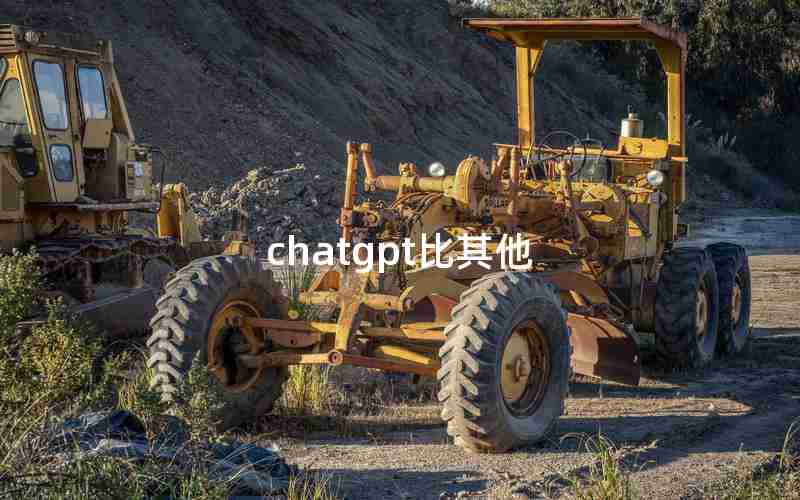 chatgpt比其他 chatgpt比其他