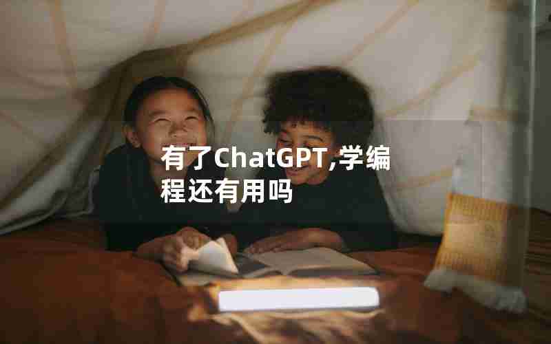 有了ChatGPT,学编程还有用吗