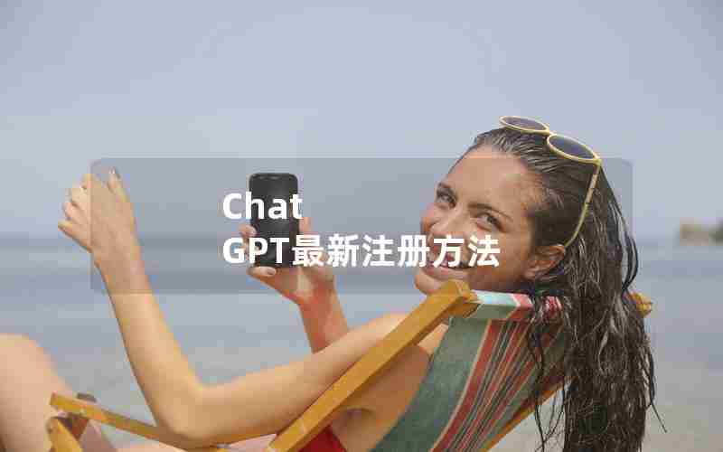 Chat GPT最新注册方法 Chat GPT最新注册方法