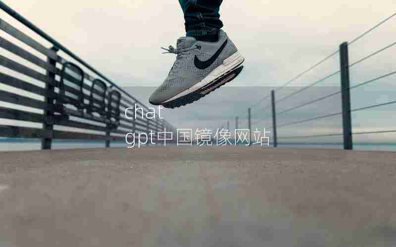 chat gpt中国镜像网站
