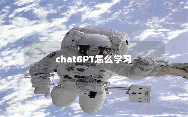 chatGPT怎么学习