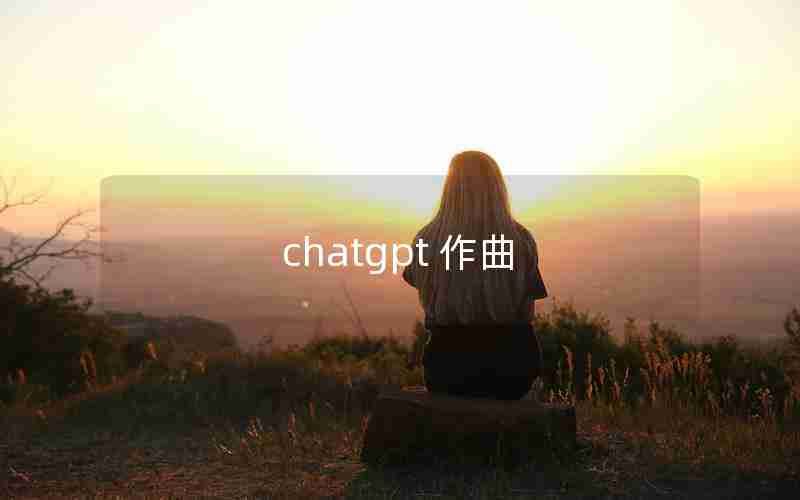 chatgpt 作曲 chatgpt 作曲