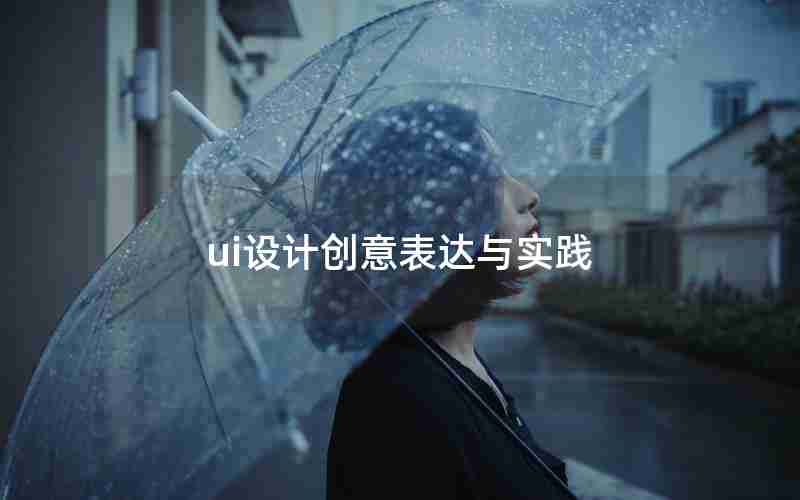 ui设计创意表达与实践 ui设计创意表达与实践