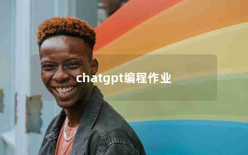 chatgpt编程作业 chatgpt编程作业