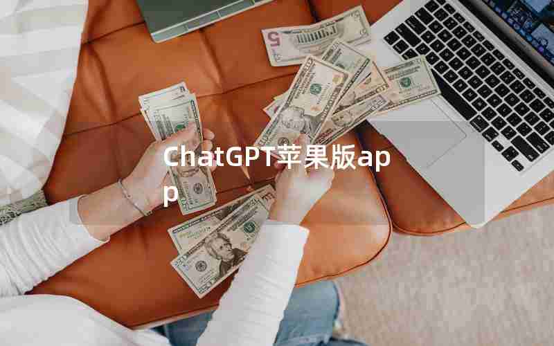 ChatGPT苹果版app ChatGPT苹果版app