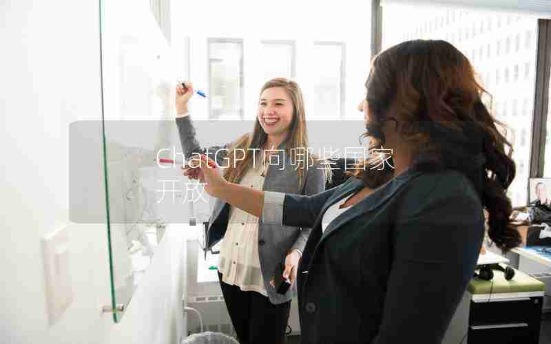ChatGPT向哪些国家开放