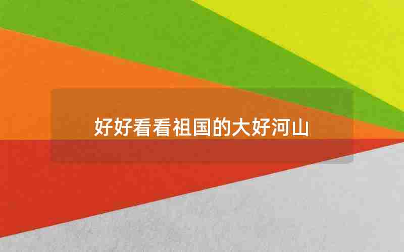好好看看祖国的大好河山