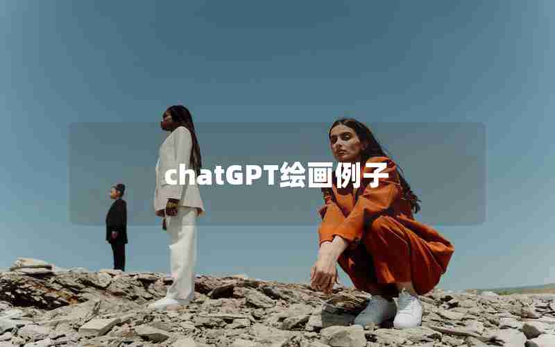 chatGPT绘画例子