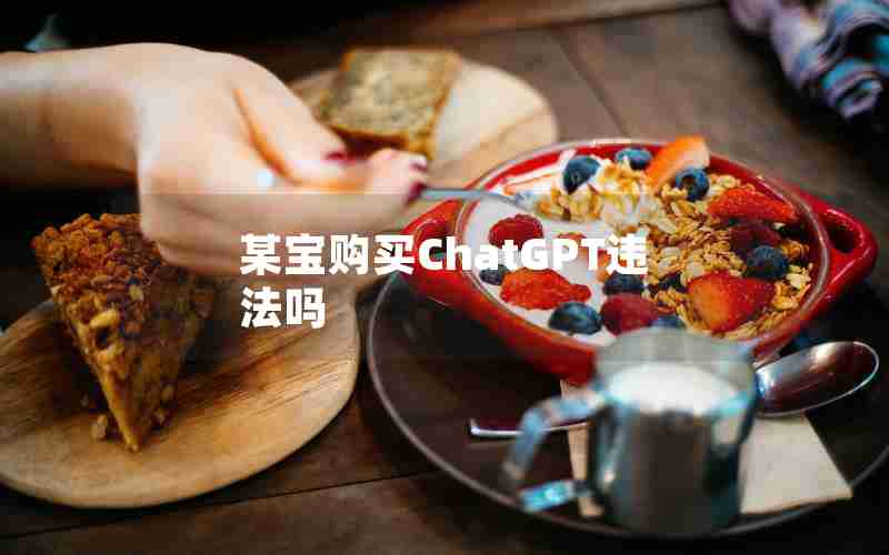 某宝购买ChatGPT违法吗 某宝购买ChatGPT违法吗