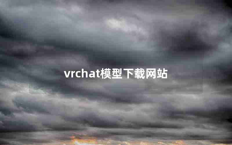 vrchat模型下载网站