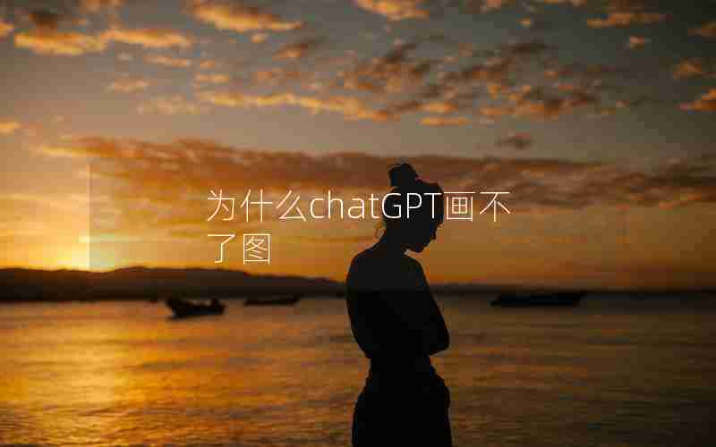 为什么chatGPT画不了图