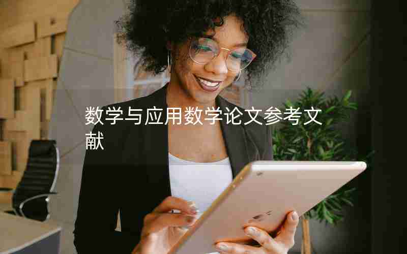 数学与应用数学论文参考文献