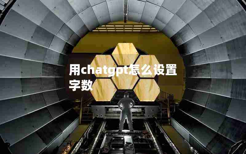 用chatgpt怎么设置字数
