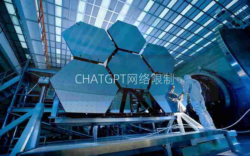 CHATGPT网络限制