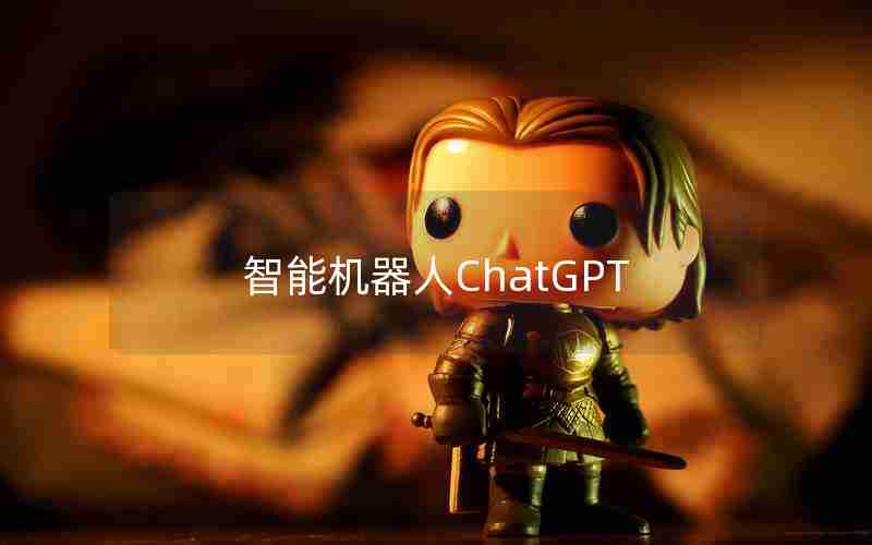 智能机器人ChatGPT 智能机器人ChatGPT