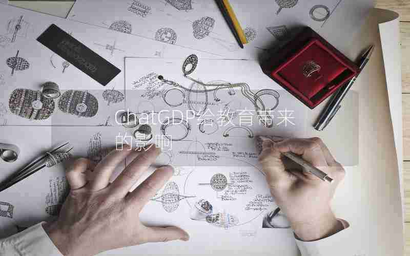 ChatGDP给教育带来的影响 ChatGDP给教育带来的影响