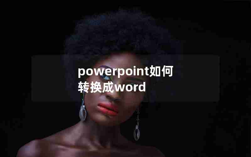 powerpoint如何转换成word