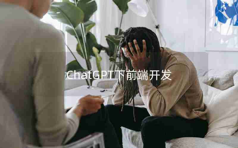 ChatGPT下前端开发 ChatGPT下前端开发