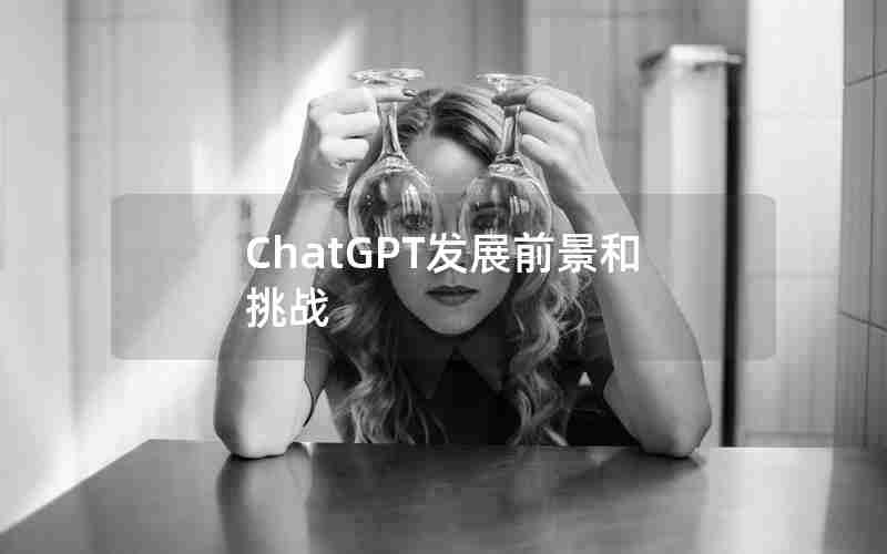 ChatGPT发展前景和挑战