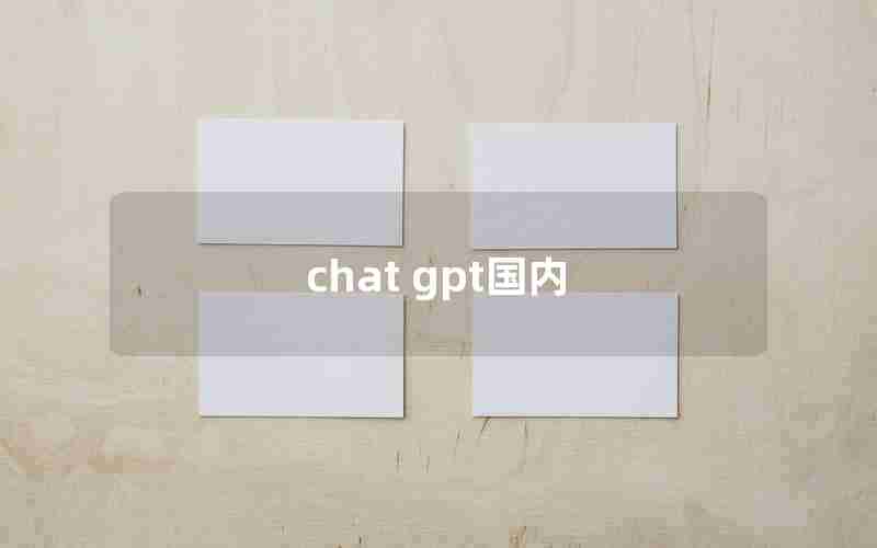 chat gpt国内