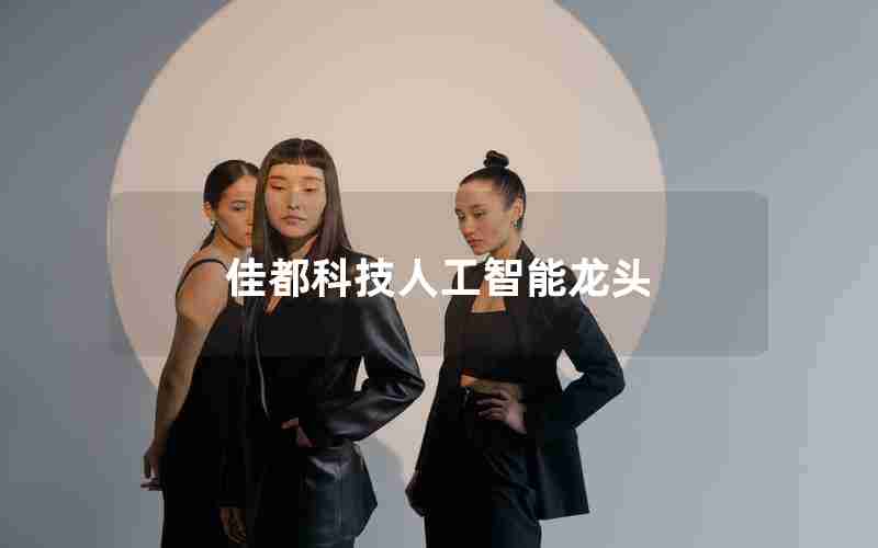 佳都科技人工智能龙头