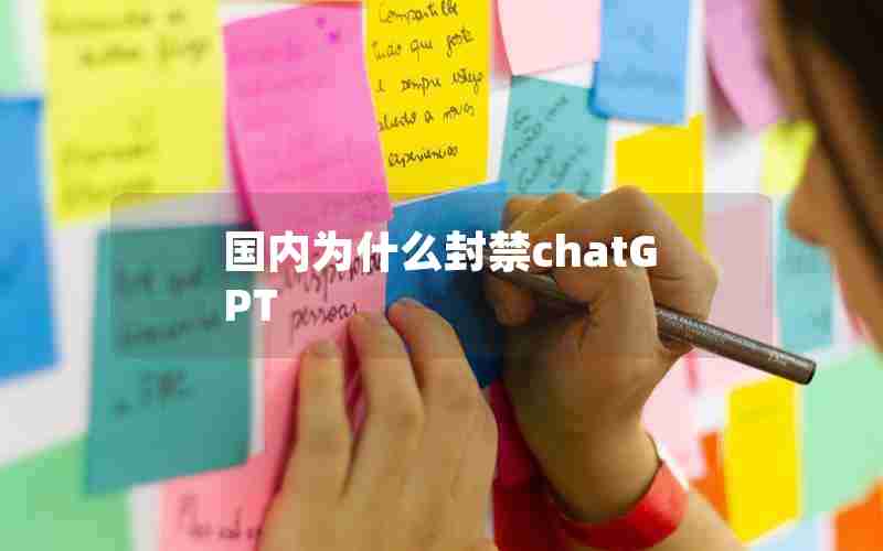 国内为什么封禁chatGPT 国内为什么封禁chatGPT