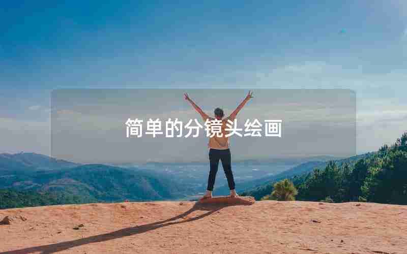 简单的分镜头绘画 简单的分镜头绘画