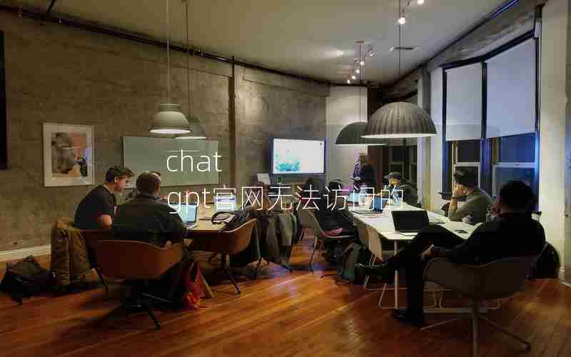 chat gpt官网无法访问的