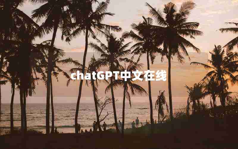 chatGPT中文在线 chatGPT中文在线