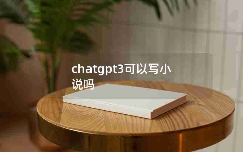 chatgpt3可以写小说吗