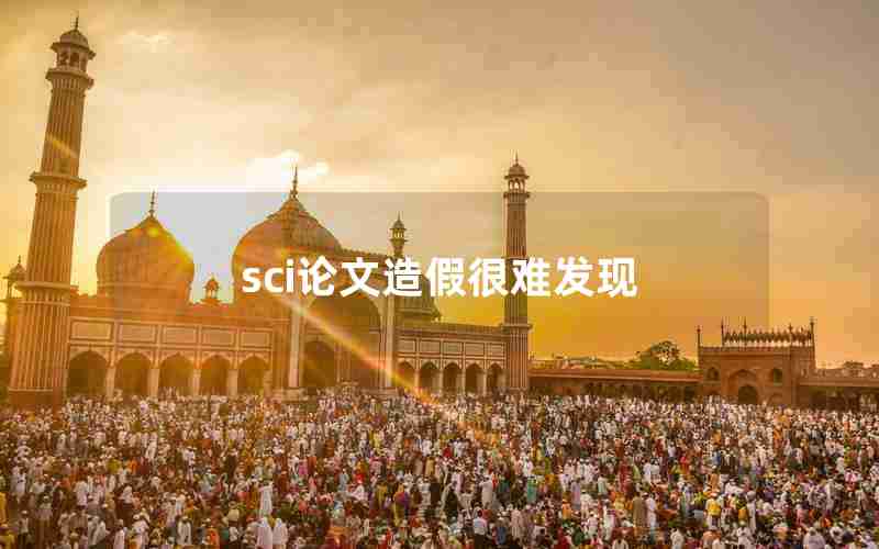 sci论文造假很难发现