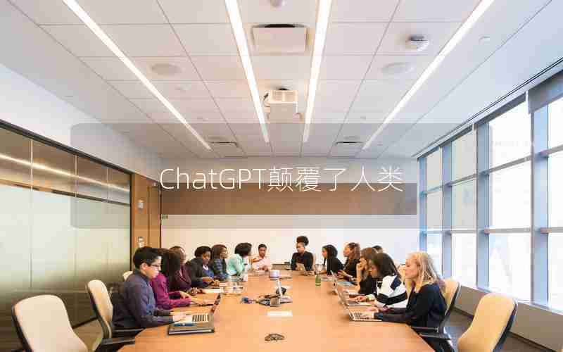 ChatGPT颠覆了人类