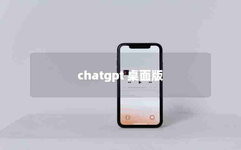 chatgpt 桌面版 chatgpt 桌面版