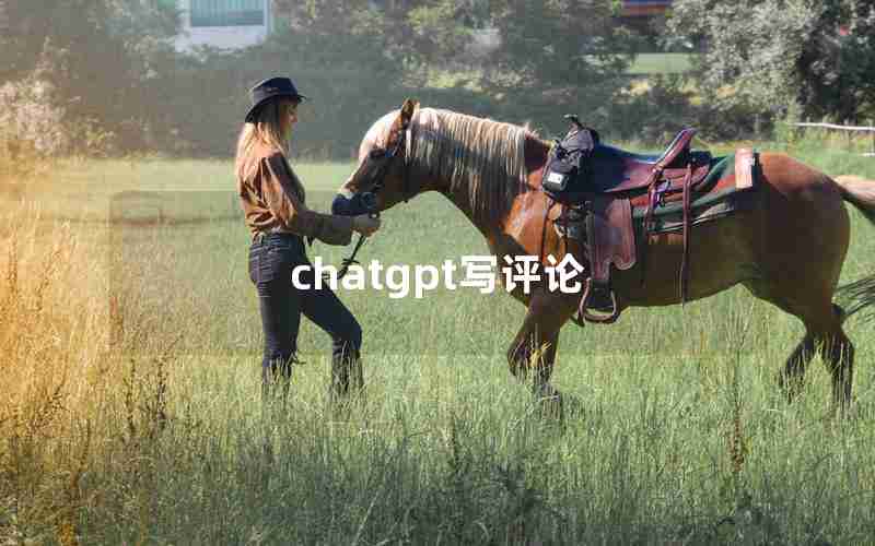 chatgpt写评论 chatgpt写评论