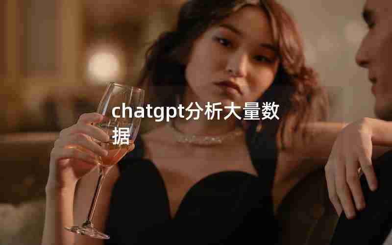 chatgpt分析大量数据 chatgpt分析大量数据