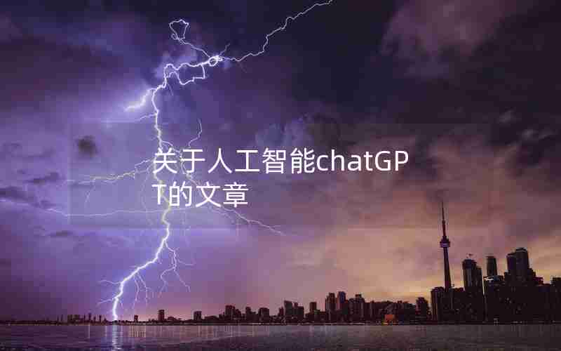 关于人工智能chatGPT的文章 关于人工智能chatGPT的文章