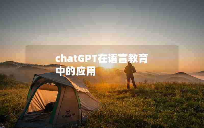 chatGPT在语言教育中的应用 chatGPT在语言教育中的应用