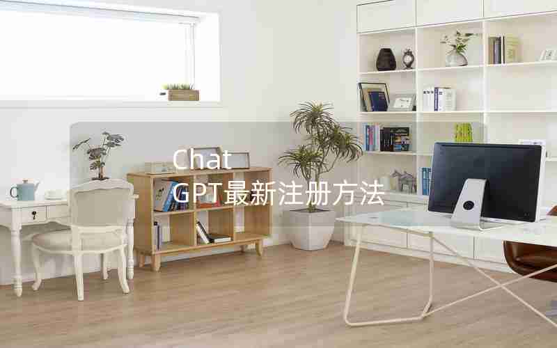 Chat GPT最新注册方法 Chat GPT最新注册方法