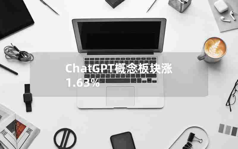 ChatGPT概念板块涨1.63% ChatGPT概念板块涨1.63%