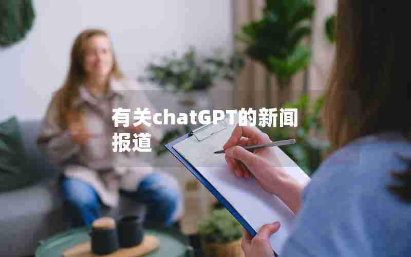 有关chatGPT的新闻报道 有关chatGPT的新闻报道