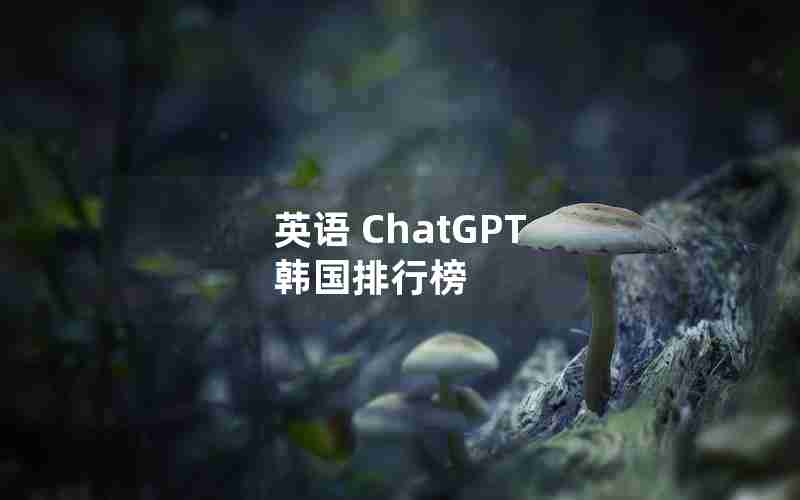 英语 ChatGPT 韩国排行榜