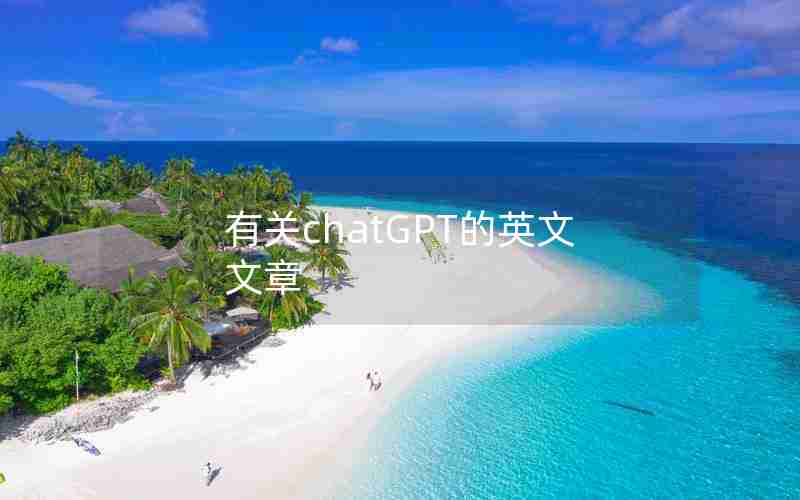 有关chatGPT的英文文章