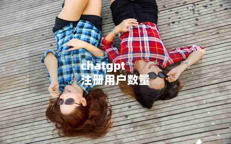 chatgpt 注册用户数量