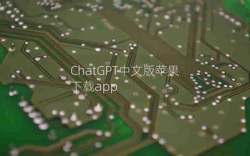 ChatGPT中文版苹果下载app