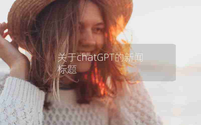 关于chatGPT的新闻标题