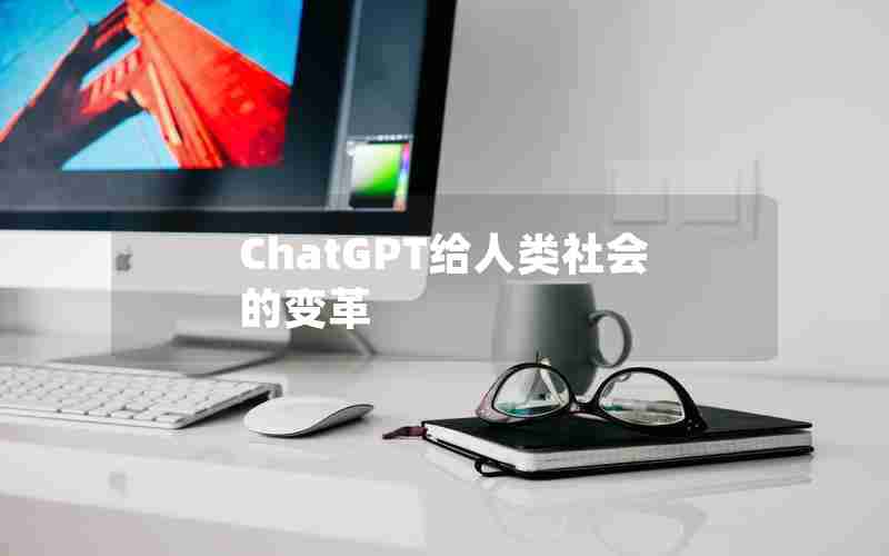 ChatGPT给人类社会的变革 ChatGPT给人类社会的变革