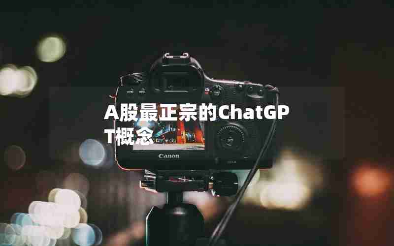 A股最正宗的ChatGPT概念
