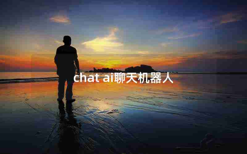chat ai聊天机器人