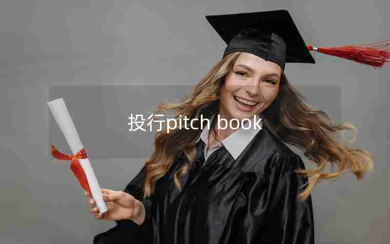 投行pitch book 投行pitch book